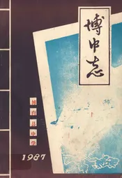 博中志
