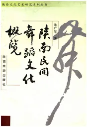 陕南民间舞蹈文化概览