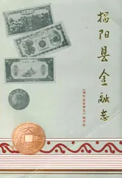 揭阳县金融志