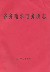 齐齐哈尔电务段志(二零零二年十月)