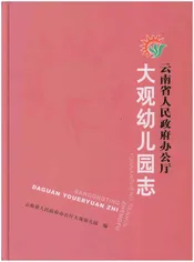 云南省人民政府办公厅大观幼儿园志
