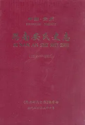 中国·贵州思南安氏史志(1111-2005)