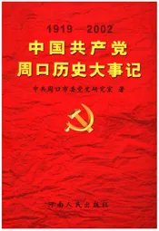 中国共产党周口历史大事记