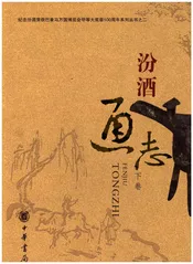 汾酒通志 下卷