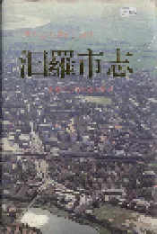 汩罗市志