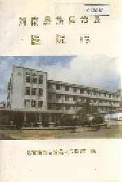 路南彝族自治县医院志
