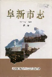 阜新市志 第三卷