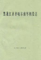 黑龙江齐齐哈尔南车辆段志