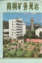 南桐矿务局志