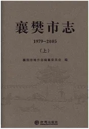 襄樊市志1979—2005