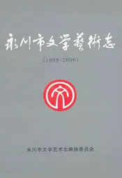 永川市文学艺术志(1989-2006)