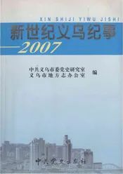 新世纪义乌纪事 2007
