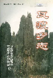瓦渡乡志
