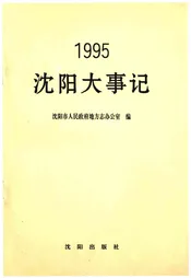 沈阳大事记1995