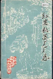 红岩机器厂厂志