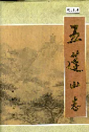 五莲山志