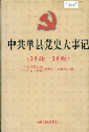 中共单县党史大事记