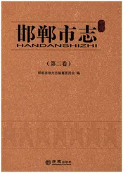 邯郸市志 第二卷