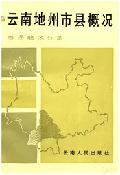 云南地州市县概况——思茅地区分册