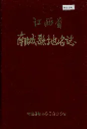 江西省南城县地名志