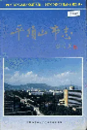 平顶山市志下