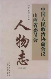 中国人民政治协商会仪山西省委员会人物志