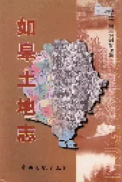 如皋土地志