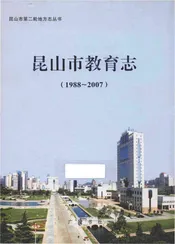 昆山市教育志 1988-2007