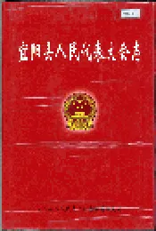 宜阳县人民代表大会志