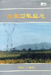 张家口电业志