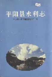 平阳县水利志