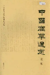 中国烟草通志 第五卷