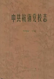 中共鞍钢党校志