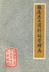 张店区工商行政管理志