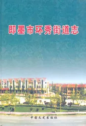 即墨市环秀街道志