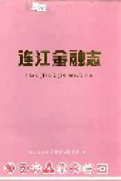 连江金融志