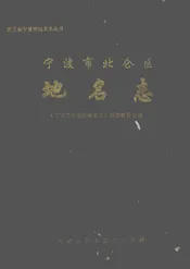 宁波市北仑区地名志