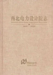 西北电力设计院志1996-2005