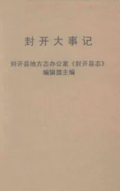 封开大事记