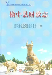 榆中县财政志
