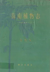 海南植物志(第四卷)