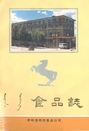 《食品志》(1953-1986)