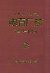 吉林化学工业公司电石厂志(1955-1988)