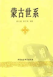 蒙古世系