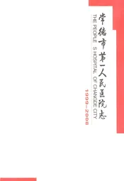 常德市第一人民医院志(1999-2008)