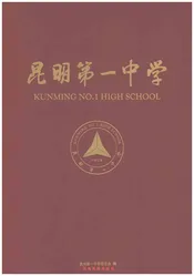 昆明第一中学