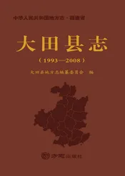大田县志（1993-2008）