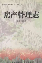 房产管理志1991-2003