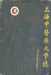 上海中医药大学志(1956-1996)