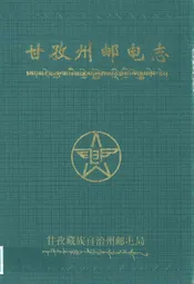 甘孜州邮电志